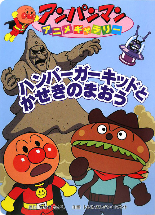ハンバーガーキッドとかせきのまおう　　（アンパンマンアニメギャラリー　２７）