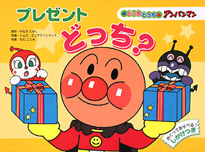 プレゼントどっち？　　（どっちどっちアンパンマン　１）