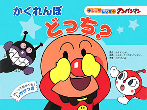 かくれんぼどっち？　　（どっちどっちアンパンマン　２）