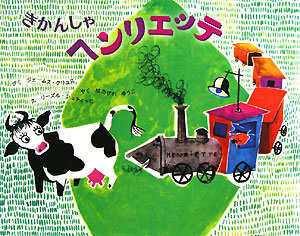 きかんしゃヘンリエッテ　