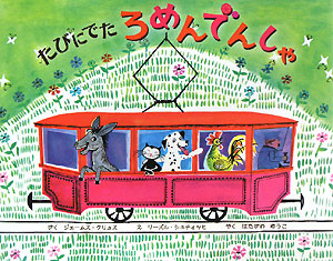 たびにでたろめんでんしゃ　