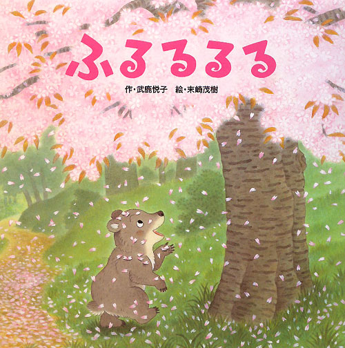 ふるるるる　　（わくわくメルヘンシリーズ）