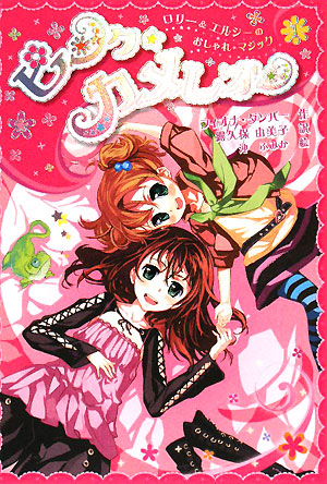 ピンク☆カメレオン　　（ロリー＆エルシーのおしゃれマジック　１）