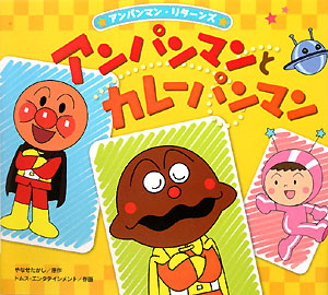 アンパンマンとカレーパンマン　　（アンパンマン・リターンズ　１）