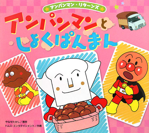 アンパンマンとしょくぱんまん　　（アンパンマン・リターンズ　２）