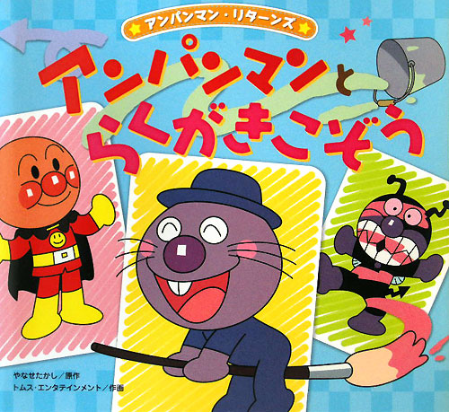 アンパンマンとらくがきこぞう　　（アンパンマン・リターンズ　３）