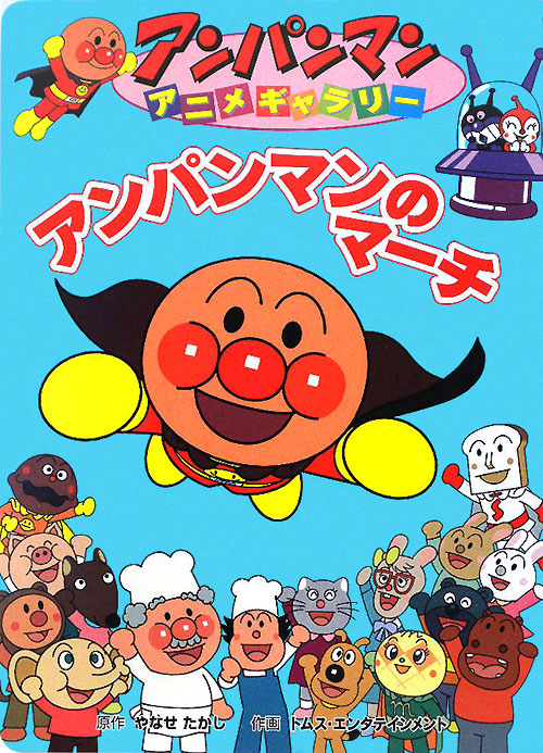 アンパンマンのマーチ　　（アンパンマンアニメギャラリー　３０）