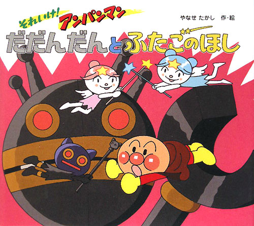 それいけ！アンパンマンだだんだんとふたごのほし　