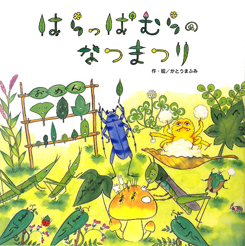 はらっぱむらのなつまつり　　（わくわくメルヘンシリーズ）