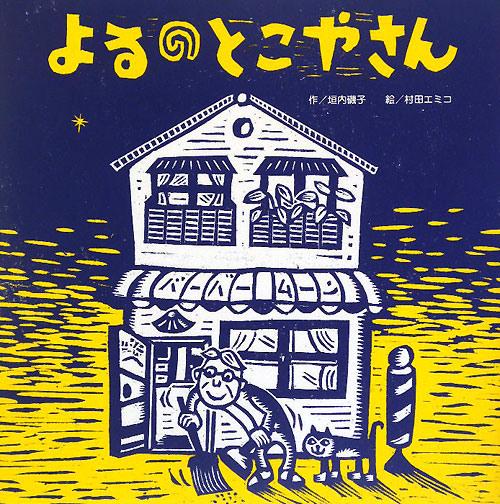 よるのとこやさん　　（わくわくメルヘンシリーズ）