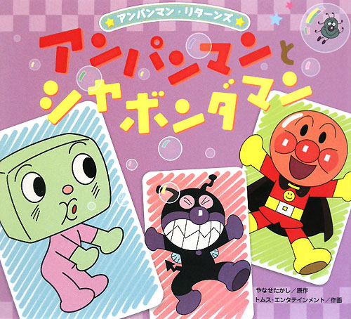 アンパンマンとシャボンダマン　　（アンパンマン・リターンズ　７）