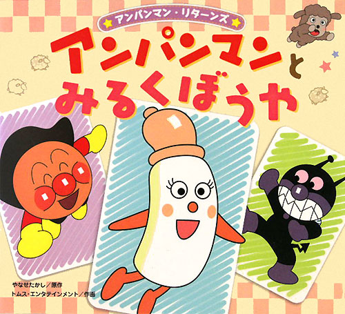 アンパンマンとみるくぼうや　　（アンパンマン・リターンズ　８）