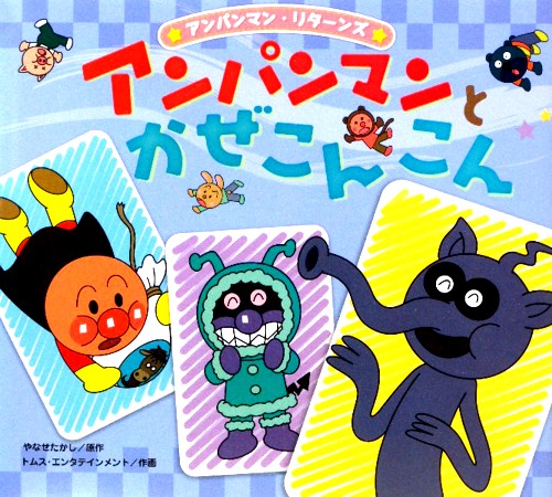 アンパンマンとかぜこんこん　　（アンパンマン・リターンズ　９）