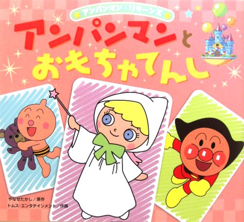 アンパンマンとおもちゃてんし　　（アンパンマン・リターンズ）