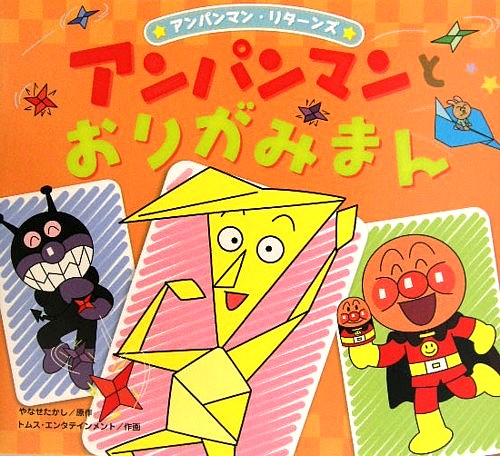 アンパンマンとおりがみまん　　（アンパンマン・リターンズ）