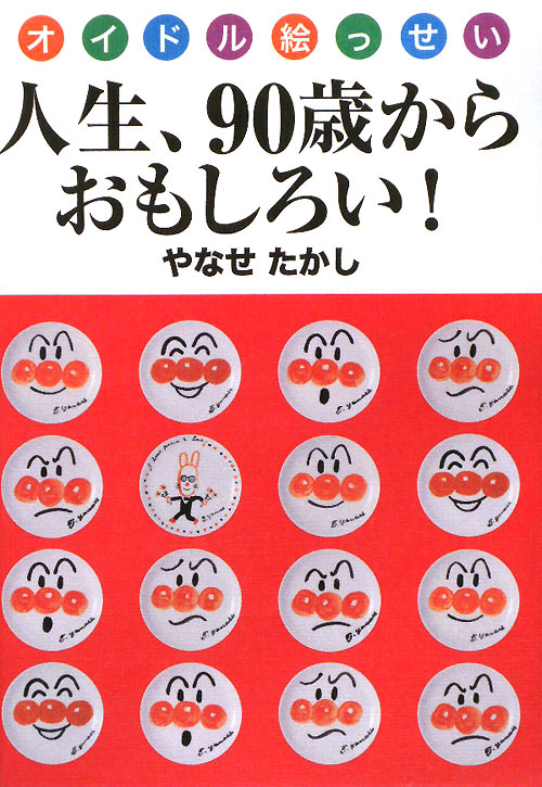 人生、９０歳からおもしろい！　オイドル絵っせい　