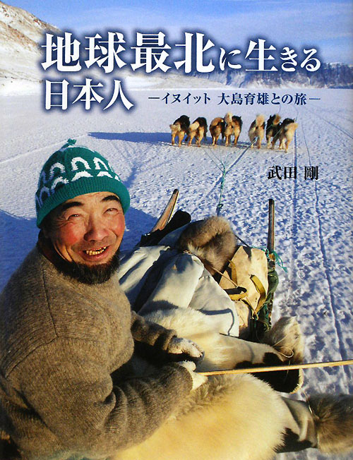 地球最北に生きる日本人　イヌイット大島育雄との旅　