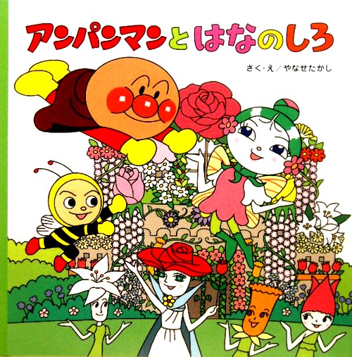 アンパンマンとはなのしろ　　（アンパンマンのおはなしるんるん）