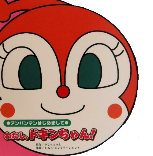 わたし、ドキンちゃん！　　（アンパンマンはじめまして）