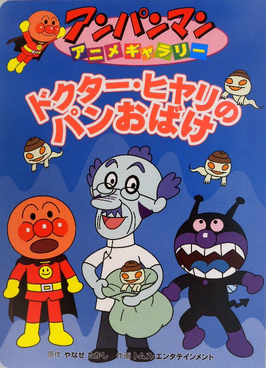ドクター・ヒヤリのパンおばけ　　（アンパンマンアニメギャラリー　３３）