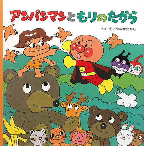 アンパンマンともりのたから　　（アンパンマンのおはなしるんるん）