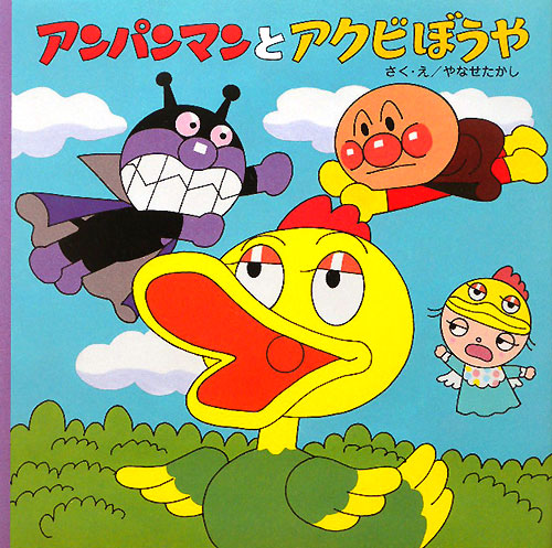 アンパンマンとアクビぼうや　　（アンパンマンのおはなしるんるん）