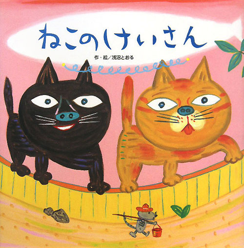 ねこのけいさん　　（わくわくメルヘンシリーズ）