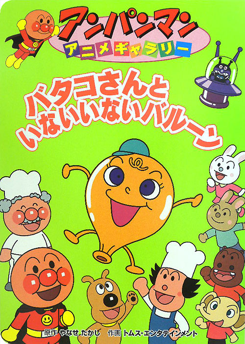 バタコさんといないいないバルーン　　（アンパンマンアニメギャラリー　３７）