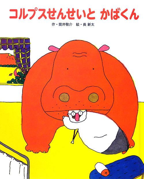 コルプスせんせいとかばくん　新装版　　（フレーベル館復刊絵本セレクション）