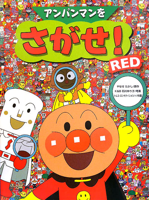 アンパンマンをさがせ！　ＲＥＤ