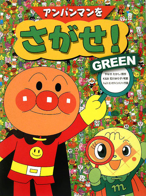 アンパンマンをさがせ！ＧＲＥＥＮ　