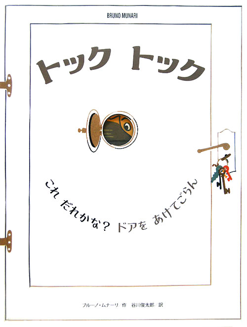 トックトック　これだれかな？ドアをあけてごらん　　（ブルーノ・ムナーリの１９４５シリーズ）