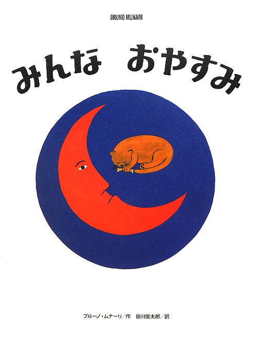 みんなおやすみ　　（ブルーノ・ムナーリの１９４５シリーズ）