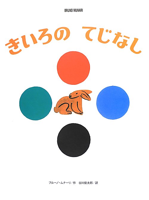 きいろのてじなし　　（ブルーノ・ムナーリの１９４５シリーズ）