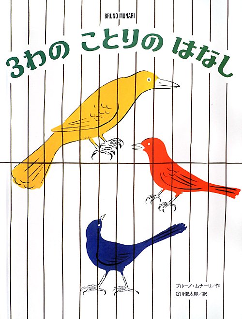 ３わのことりのはなし　　（ブルーノ・ムナーリの１９４５シリーズ）