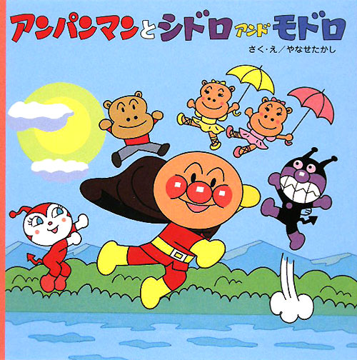 アンパンマンとシドロアンドモドロ　　（アンパンマンのおはなしるんるん）