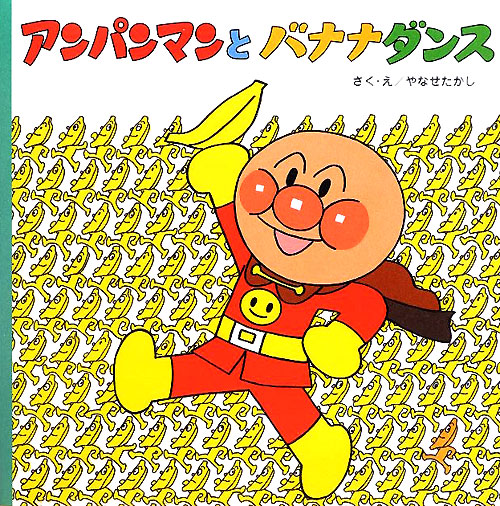 アンパンマンとバナナダンス　　（アンパンマンのおはなしるんるん）