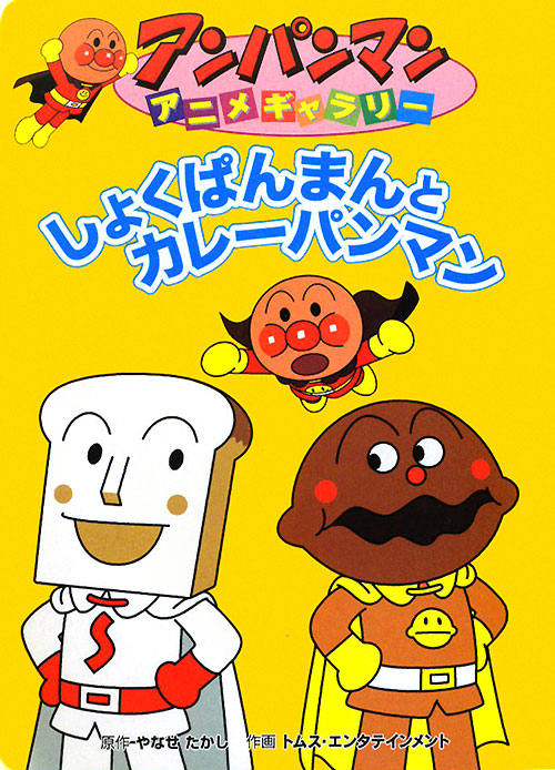 しょくぱんまんとカレーパンマン　　（アンパンマンアニメギャラリー）