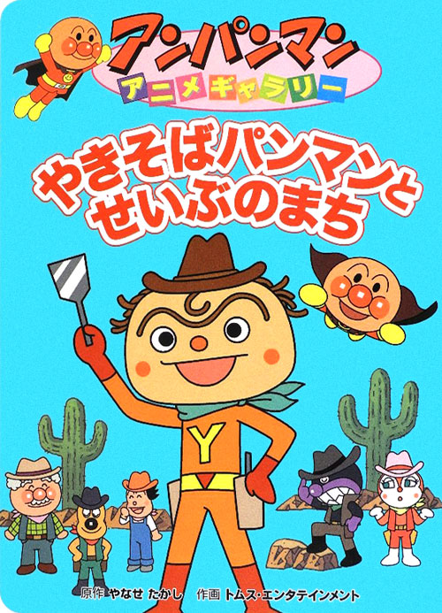 やきそばパンマンとせいぶのまち　　（アンパンマンアニメギャラリー）