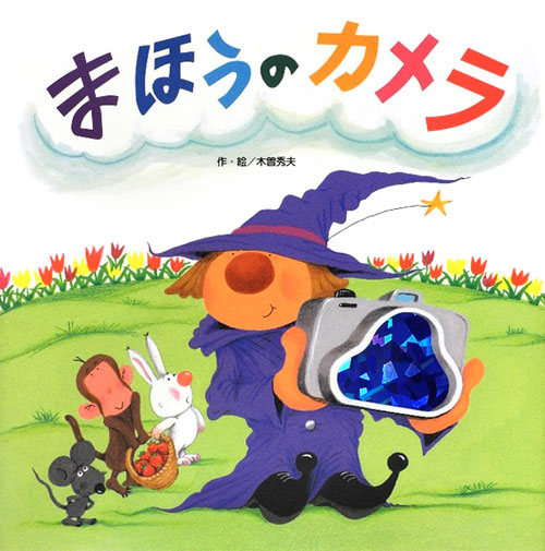 まほうのカメラ　　（わくわくメルヘンシリーズ）