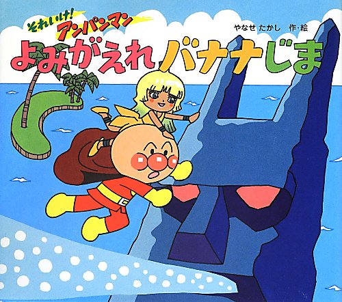 よみがえれバナナじま　　（それいけ！アンパンマン）