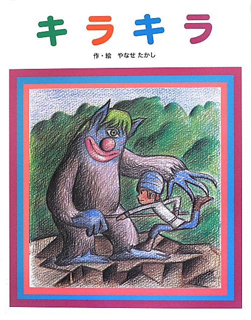 キラキラ　新装版　　（フレーベル館復刊絵本セレクション）