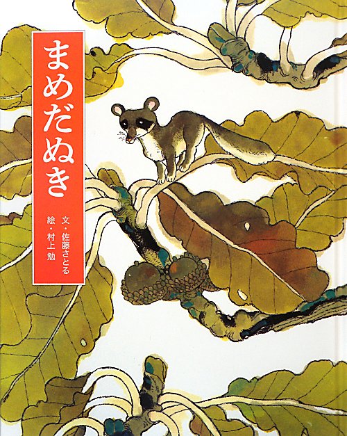 まめだぬき　新装版　　（フレーベル館復刊絵本セレクション）