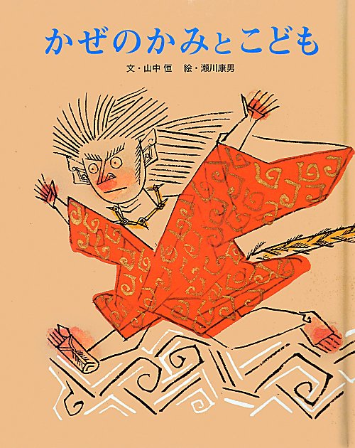 かぜのかみとこども　新装版　　（フレーベル館復刊絵本セレクション）