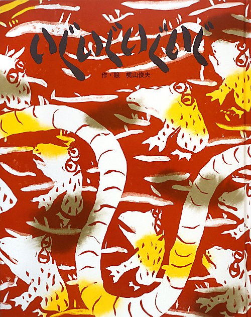 いぐいぐいぐいぐ　新装版　わが西山風土記より　　（フレーベル館復刊絵本セレクション）