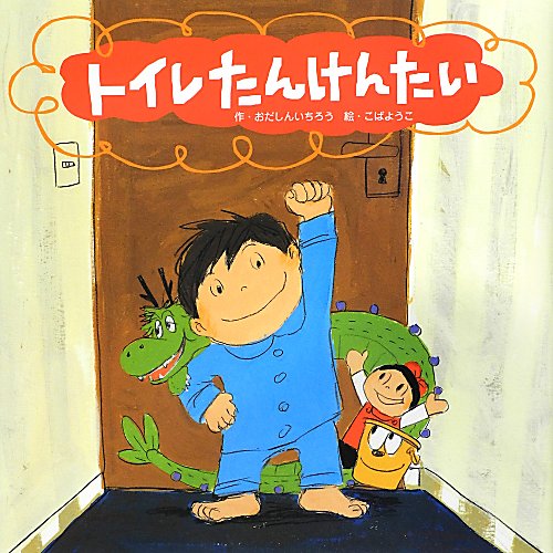 トイレたんけんたい　　（わくわくメルヘンシリーズ）