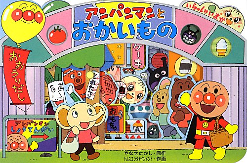 アンパンマンとおかいもの　　（アンパンマンのかたぬきえほん）