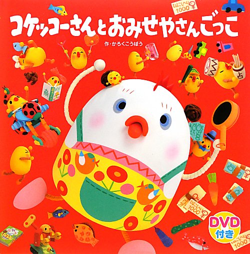 コケッコーさんとおみせやさんごっこ　　（コケッコーさんシリーズ　７）