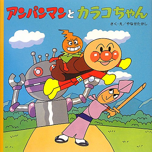 アンパンマンとカラコちゃん　　（アンパンマンのおはなしるんるん）