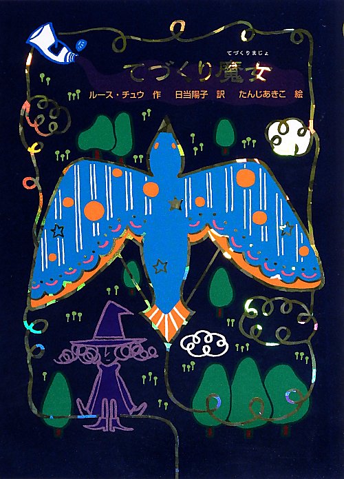 てづくり魔女　　（魔女の本棚）